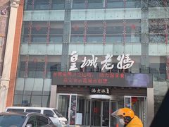-皇城老妈·大连海鲜火锅(港湾店)