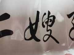 -清真·二嫂子煎饼果子(鼓楼旗舰形象店)
