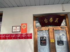 -玉华台饭庄(裕中西里小区店)