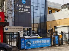 -北京派仕佳德动物医院·超导核磁·CT·神经科·骨科·内外科·急重症管理中心