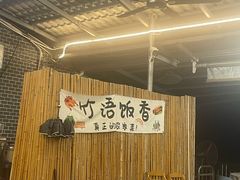 -竹语饭香·原生态农庄·烧鸡·竹筒饭·河鲜(森林海白水寨店)