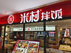 -米村拌饭馆(锦绣前程店)