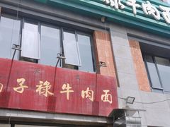 门面-兰州马子禄牛肉面(文景公园店)
