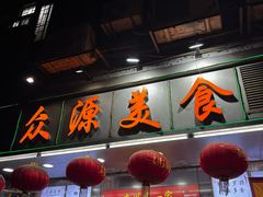 -众源美食(光复阁店)