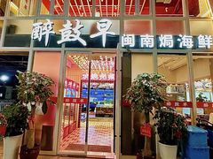 -醉壹号海鲜大排档·老厦门特色菜(厦门美食地标店)