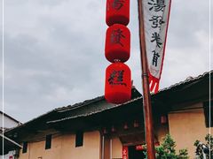 -温汤发糕(温汤店)