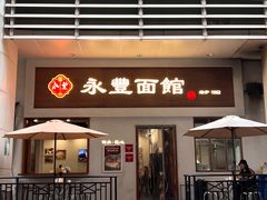 -永丰面馆(汉口路店)
