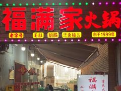 门面-福满家火锅26年江景(十八梯店)