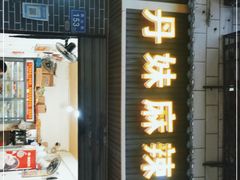 门面-丹妹麻辣烫(袁家岭20year店)