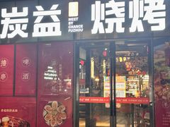 -炭益东北烧烤(白马万科里店)