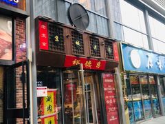 -裕德孚手切涮羊肉(建业凯旋广场店)