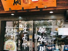 门面-二扁私房面馆(崂山路店)