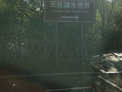 -天目湖山水园