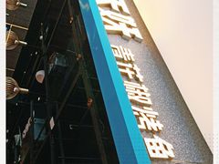 -半天妖烤鱼(夏津德百店)