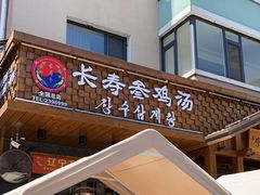 -长寿参鸡汤(朝韩风情街店)