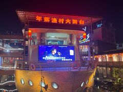 -年辉渔村