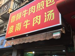 -牛煎里牛肉煎包淮南牛肉汤(广东路店)