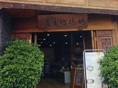 -妈妈的味道(和顺古镇店)