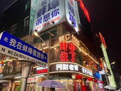 -阿财老铺·老蚌埠龙虾城(华夏总店)