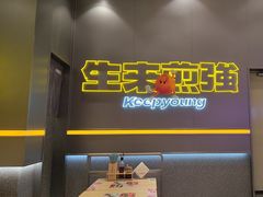 -小杨生煎(深圳岗厦北店)