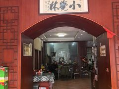 -小觉林素菜馆