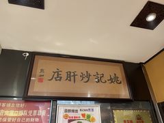 -姚记炒肝店(簋街店)