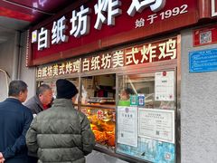 -白纸坊美式炸鸡