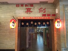 门面-真剑日本料理·铁板烧(贵州路店)