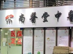 -尚医堂中医馆