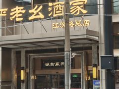 -严老幺烧麦(前进四路店)