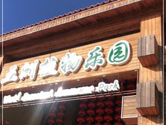 -南宫五洲植物乐园