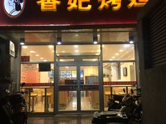 -香妃烤鸡(西单店)