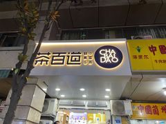 门面-茶百道(三圣街店)