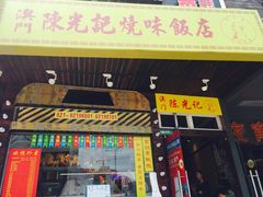 门面-陈光记烧腊(长寿路店)