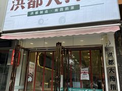 -洪都大拇指(洪都店)