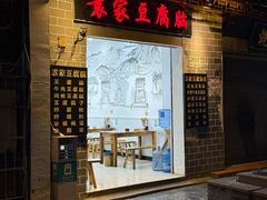 -袁家豆腐