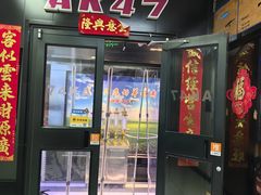 -AK47烤羊腿串吧(柳浪家园店)
