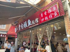 -扒骨肉雅鱼饭店(三雅文化传承店)