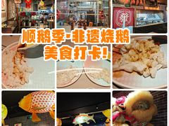 -顺鹅季·非遗烧鹅(六道口店)