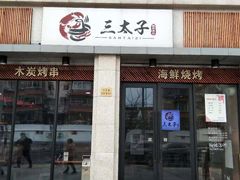 门面-三太子地摊烧烤·小龙虾(北蔡店)