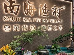 -南海渔村(珠江新城店)