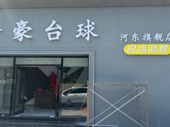 -金豪台球(河西店)