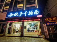 -梅溪·小伙子干挑面(安吉总店)