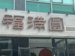 -福满圆(琨莎中心店)
