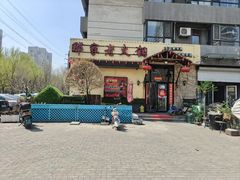 -那家老火锅老北京铜锅涮肉(长白南路店)