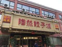 门面-陶然饺子城(奥体中路店)