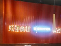 -核桃碳烤肉馆(深圳首店)