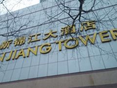 -上海新锦江大酒店