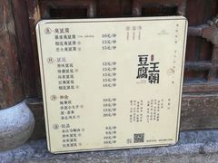 -品腐记·豆腐王朝(老门东总店)