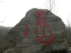 -封龙山风景区
